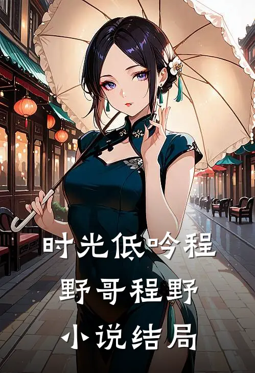 时光低吟程野哥程野小说结局