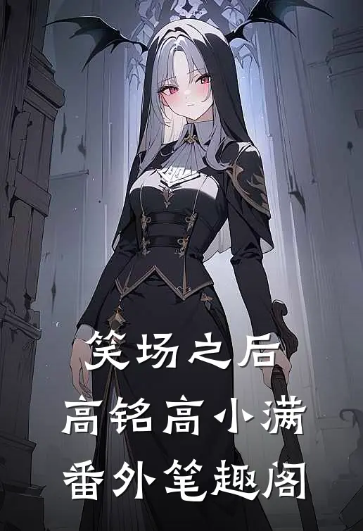 笑场之后：高铭高小满番外笔趣阁