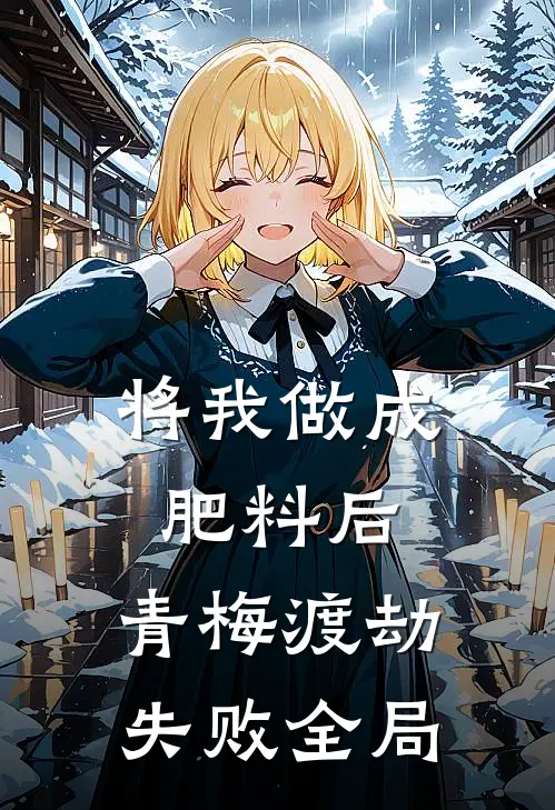 将我做成肥料后，青梅渡劫失败全局