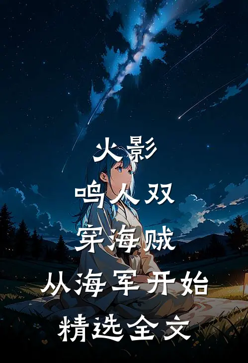 火影：鸣人双穿海贼，从海军开始精选全文