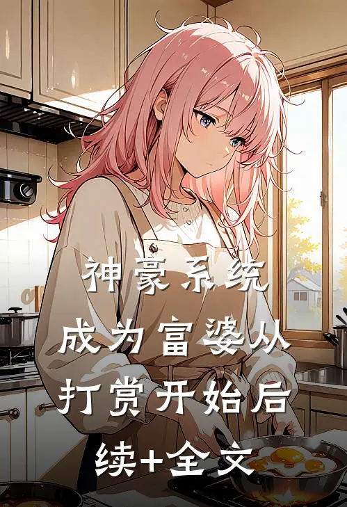 神豪系统：成为富婆从打赏开始后续+全文