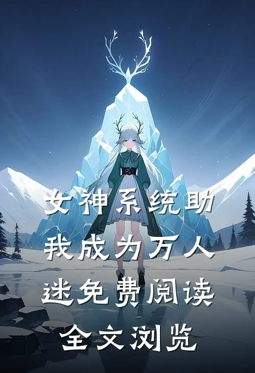 女神系统助我成为万人迷免费阅读全文浏览