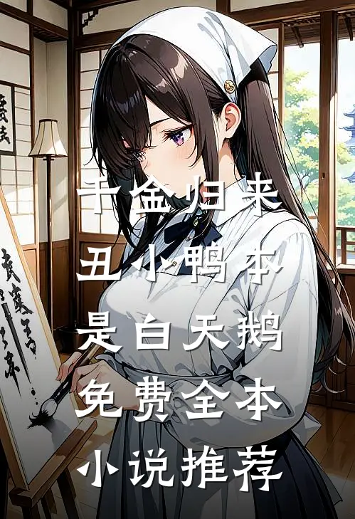 千金归来:丑小鸭本是白天鹅免费全本小说推荐