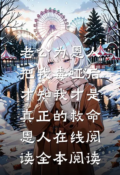 老公为恩人把我毒哑后，才知我才是真正的救命恩人在线阅读全本阅读