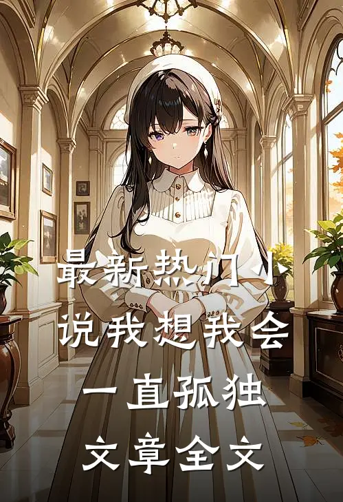 最新热门小说我想我会一直孤独文章全文