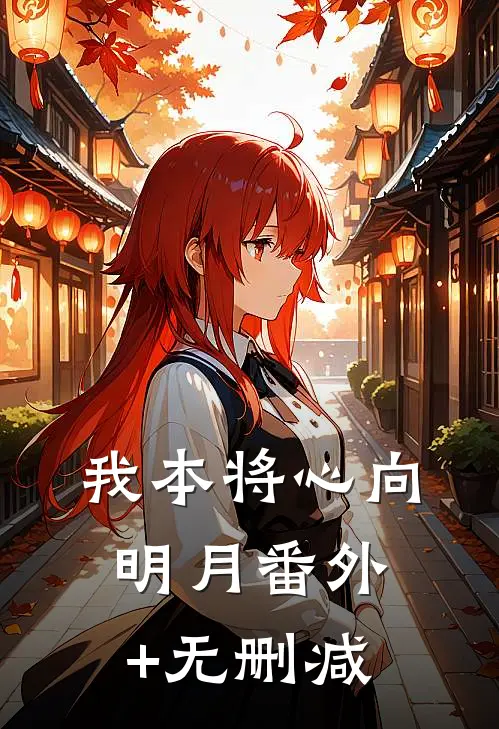 我本将心向明月番外+无删减