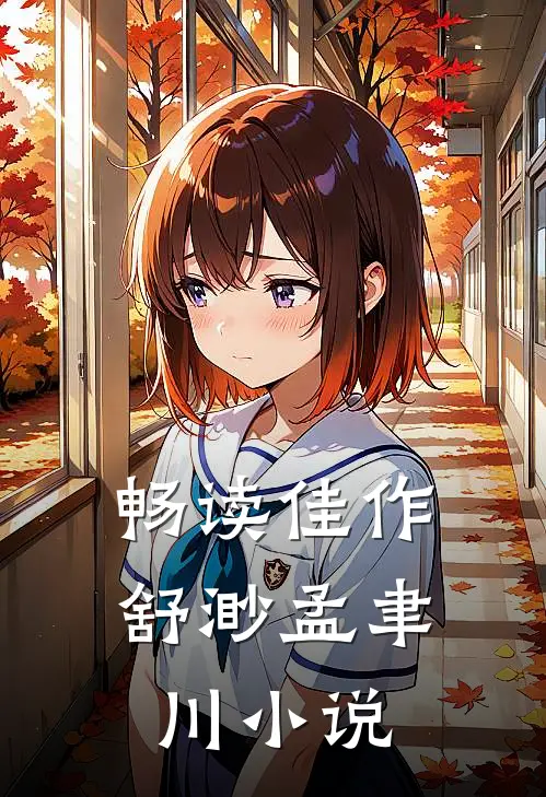 畅读佳作舒渺孟聿川小说