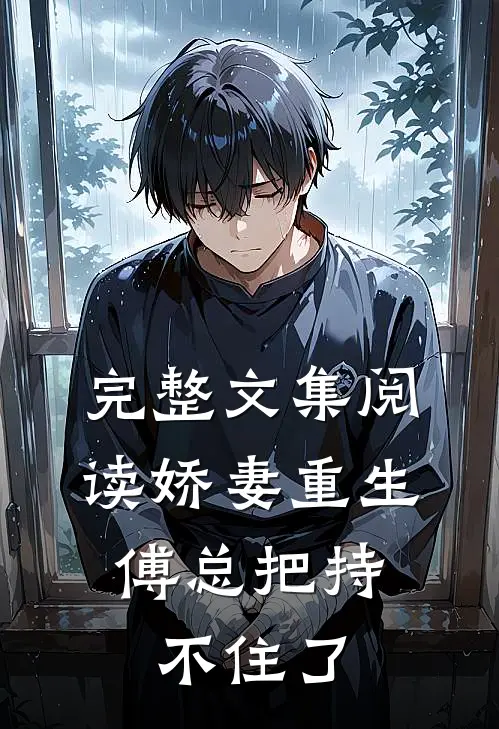 完整文集阅读娇妻重生，傅总把持不住了