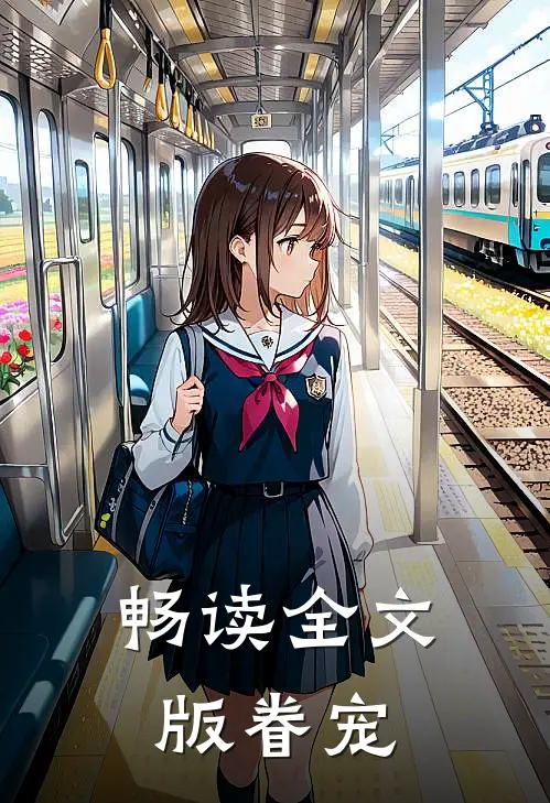畅读全文版眷宠