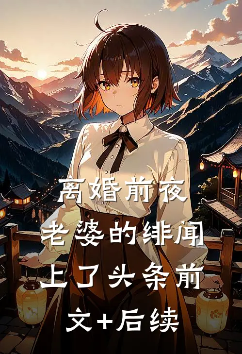 离婚前夜，老婆的绯闻上了头条前文+后续