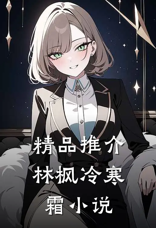 精品推介林枫冷寒霜小说