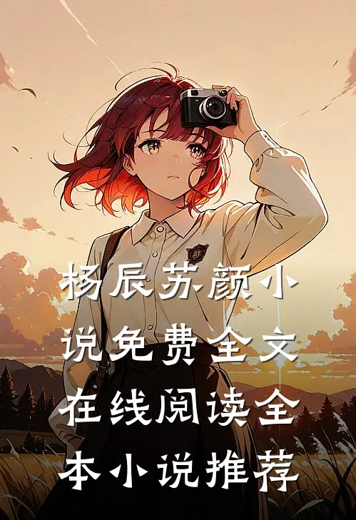 杨辰苏颜小说免费全文在线阅读全本小说推荐