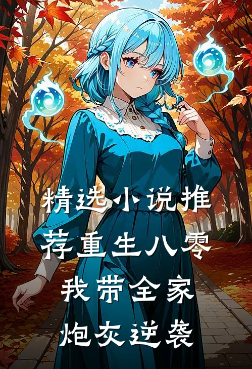 精选小说推荐重生八零：我带全家炮灰逆袭