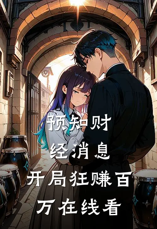预知财经消息，开局狂赚百万在线看