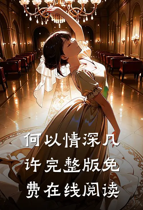 何以情深几许完整版免费在线阅读