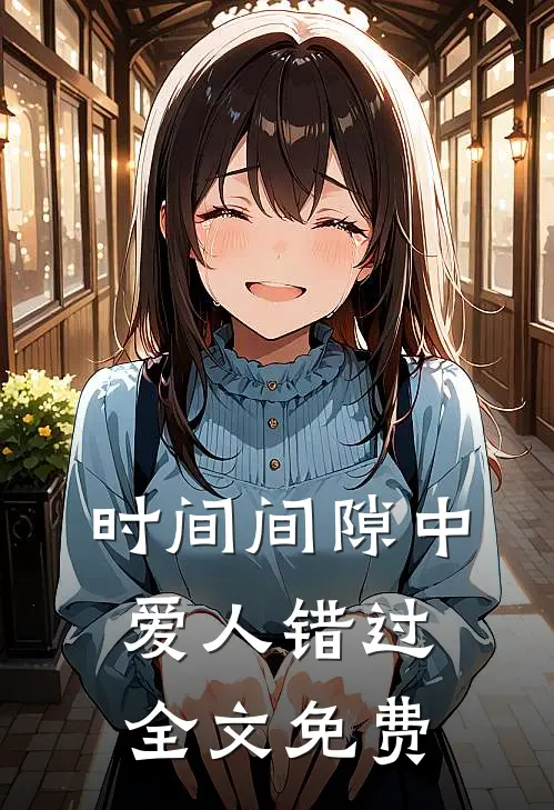 时间间隙中，爱人错过全文免费