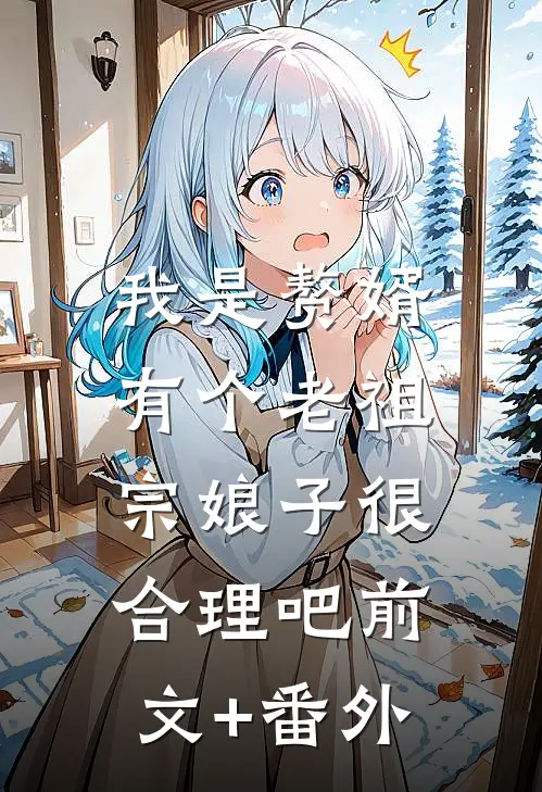 我是赘婿，有个老祖宗娘子很合理吧前文+番外