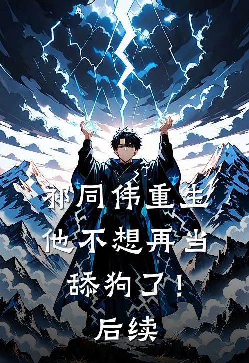 祁同伟重生，他不想再当舔狗了！后续