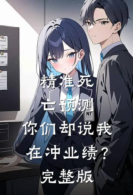 精准死亡预测，你们却说我在冲业绩？完整版