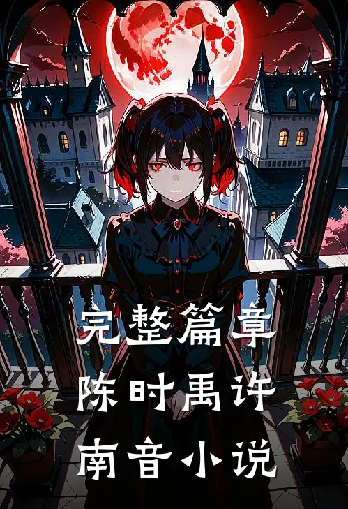 完整篇章陈时禹许南音小说