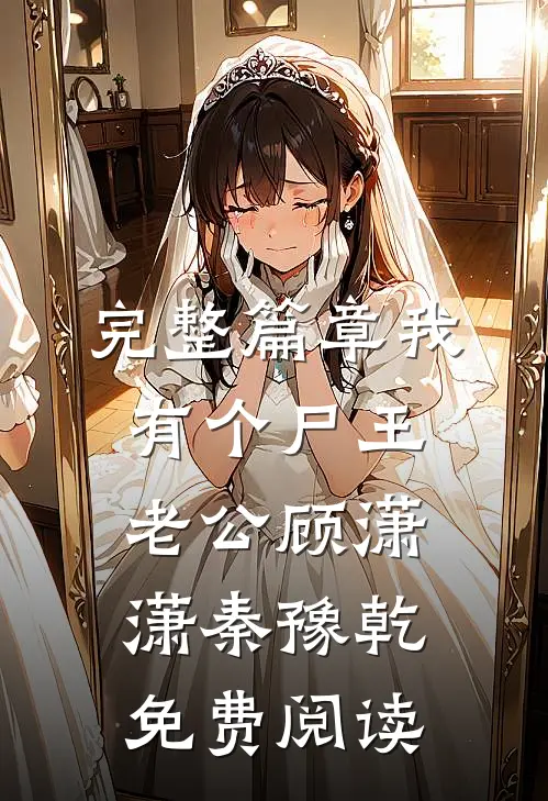 完整篇章我有个尸王老公顾潇潇秦豫乾免费阅读