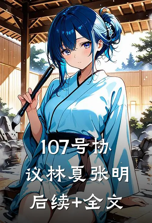 107号协议林夏张明后续+全文
