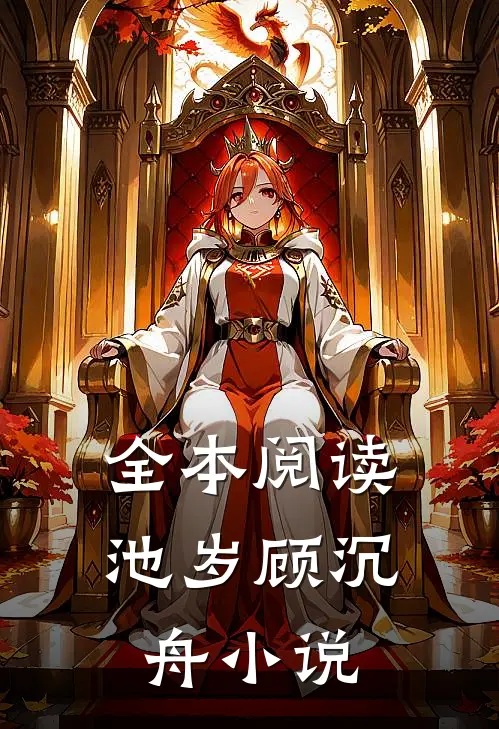 全本阅读池岁顾沉舟小说