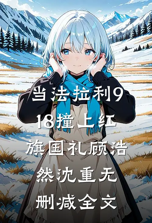 当法拉利918撞上红旗国礼顾浩然沈重无删减全文