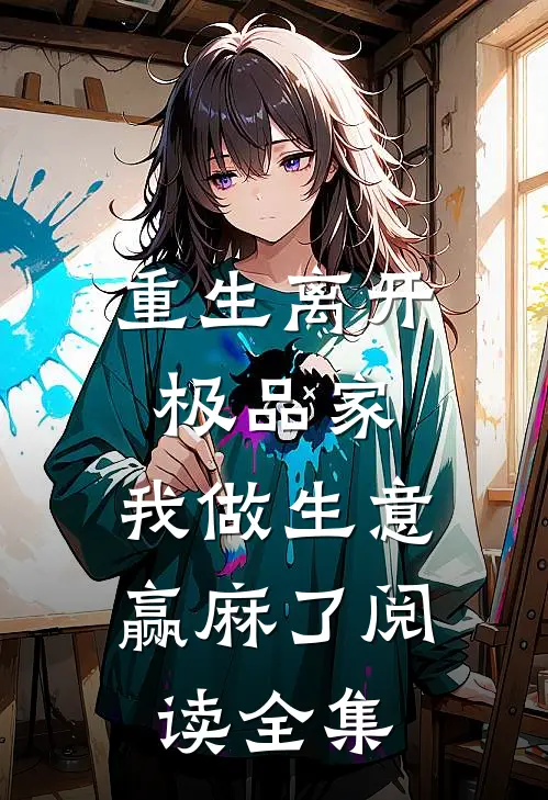 重生离开极品家，我做生意赢麻了阅读全集
