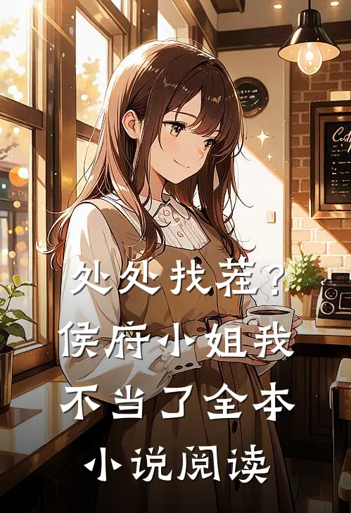 处处找茬？侯府小姐我不当了全本小说阅读