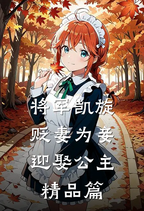 将军凯旋，贬妻为妾迎娶公主精品篇