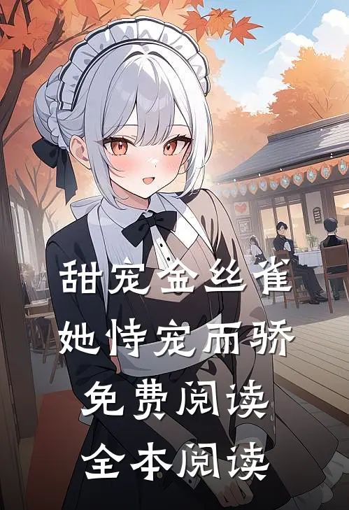 甜宠金丝雀她恃宠而骄免费阅读全本阅读