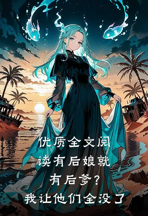 优质全文阅读有后娘就有后爹？我让他们全没了