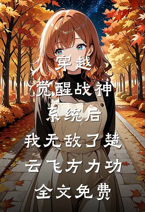 穿越：觉醒战神系统后，我无敌了楚云飞方力功全文免费