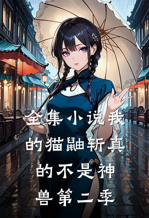 全集小说我的猫鼬斩真的不是神兽第二季