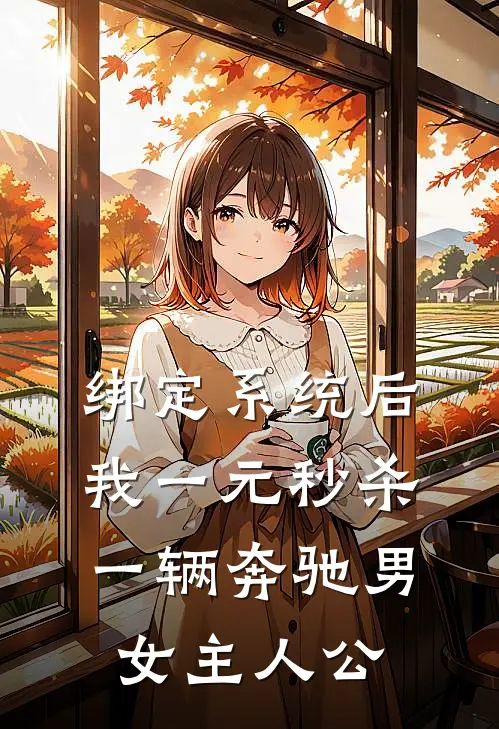 绑定系统后，我一元秒杀一辆奔驰男女主人公