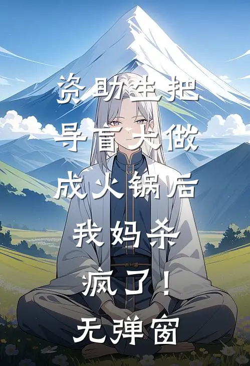 资助生把导盲犬做成火锅后，我妈杀疯了！无弹窗