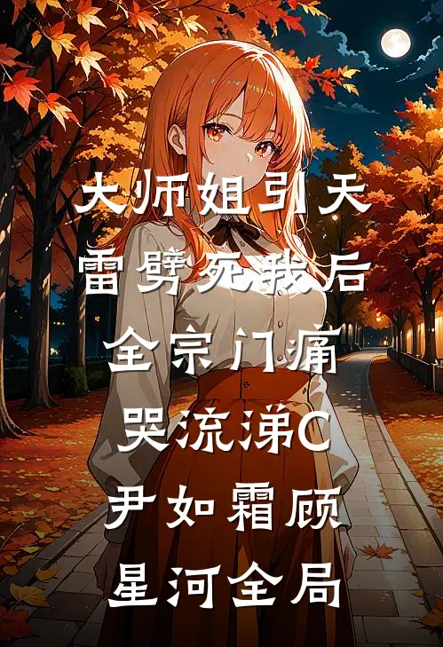 大师姐引天雷劈死我后，全宗门痛哭流涕C尹如霜顾星河全局