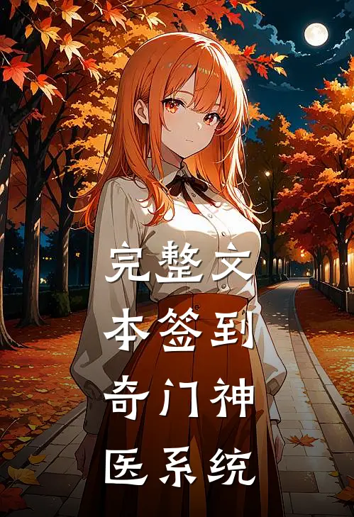 完整文本签到：奇门神医系统