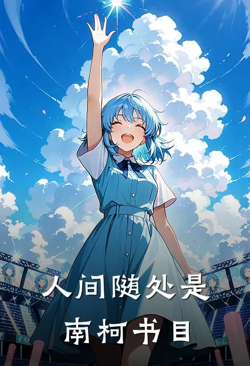 人间随处是南柯书目