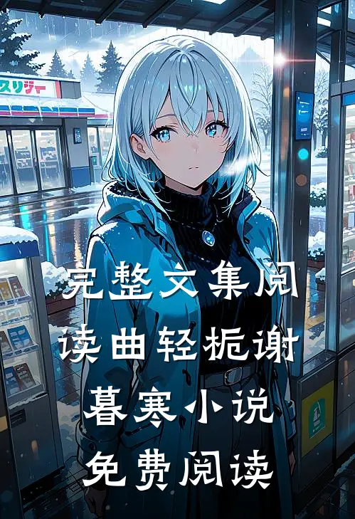 完整文集阅读曲轻栀谢暮寒小说免费阅读