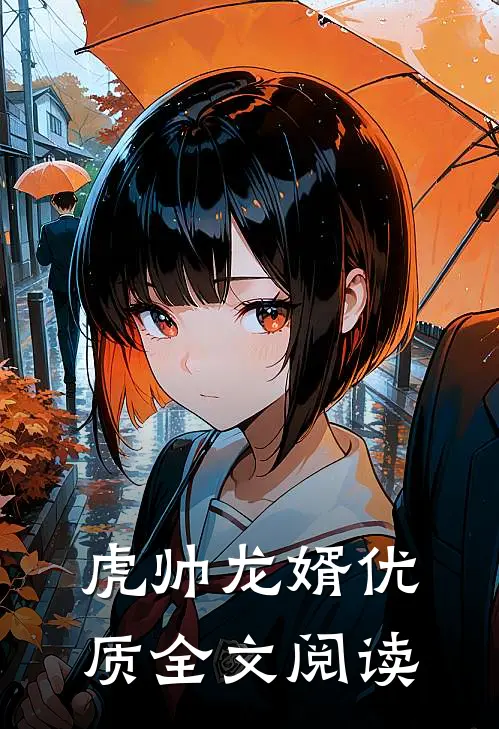 虎帅龙婿优质全文阅读