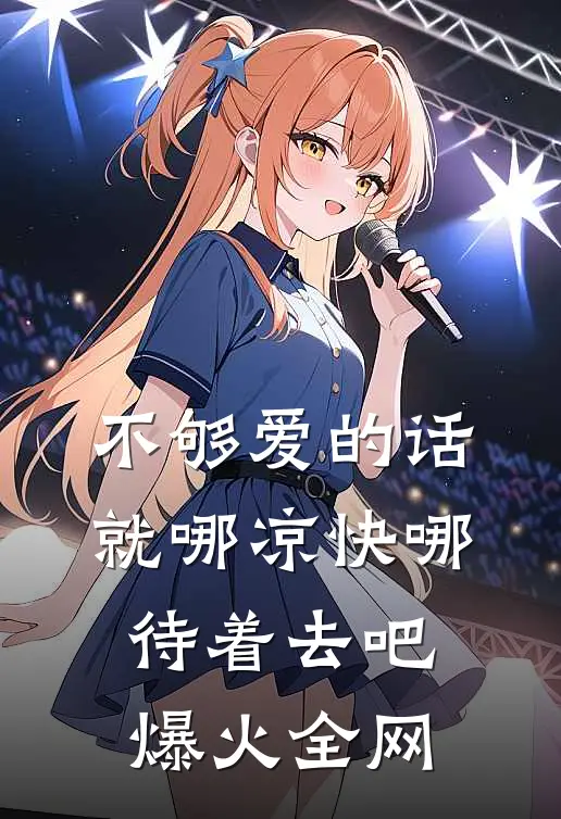 不够爱的话，就哪凉快哪待着去吧爆火全网