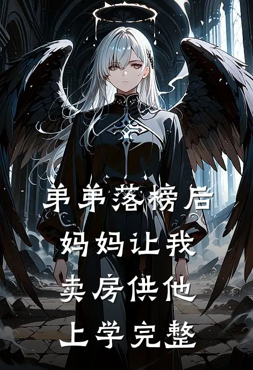 弟弟落榜后，妈妈让我卖房供他上学完整