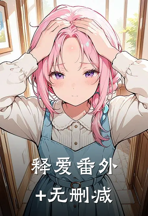 释爱番外+无删减