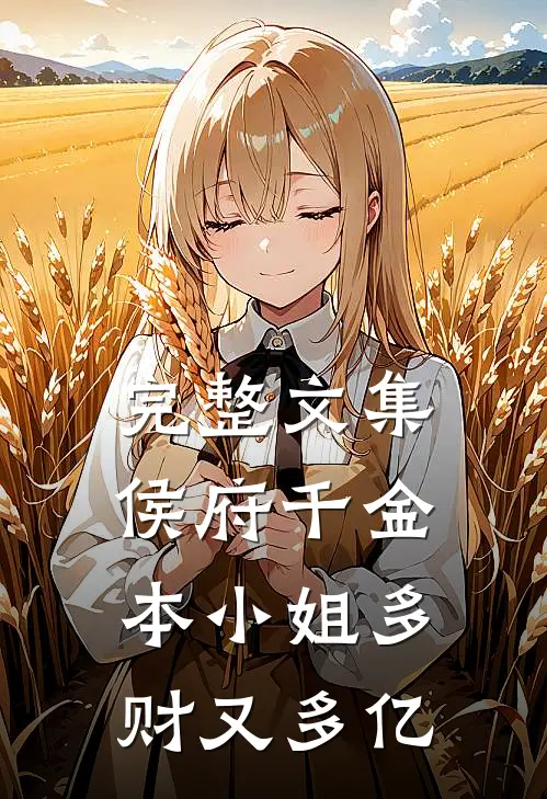 完整文集侯府千金：本小姐多财又多亿