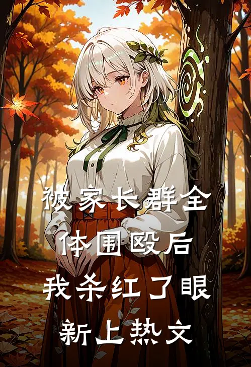 被家长群全体围殴后，我杀红了眼新上热文