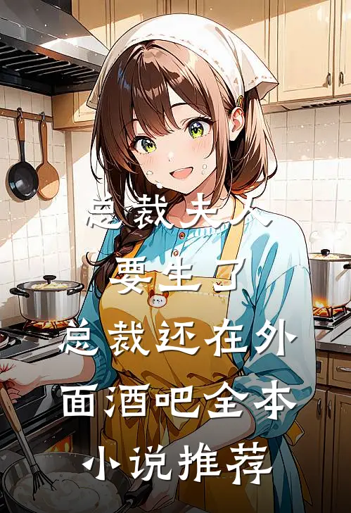 总裁夫人要生了,总裁还在外面酒吧全本小说推荐