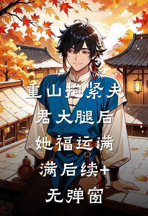重山抱紧夫君大腿后，她福运满满后续+无弹窗