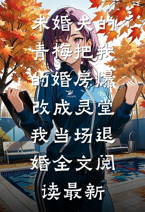未婚夫的青梅把我的婚房爆改成灵堂，我当场退婚全文阅读最新
